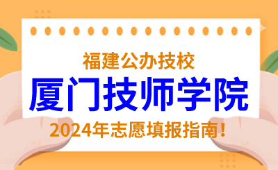 福建公辦技校 | 2024年廈門技師學(xué)院志愿填報(bào)指南！