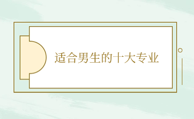適合男生的中專十大最好專業(yè)