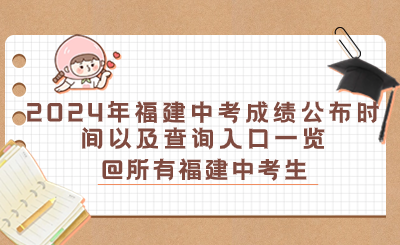 2024年福建中考成績公布時(shí)間以及查詢?nèi)肟谝挥[