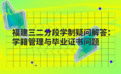 福建三二分段學制疑問解答：學籍管理與畢業證書問題