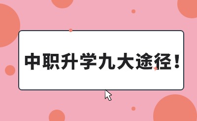 致初三畢業生：不必擠高中，中職上大學更容易!65%中職生進入高等院校!職業本科將逐年擴招!
