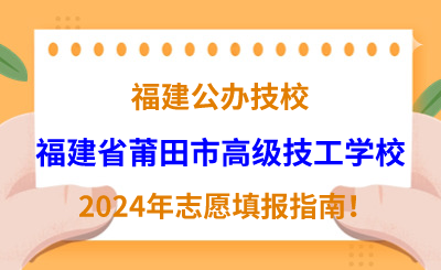 福建公辦技校 | 2024年福建省莆田市高級(jí)技工學(xué)校志愿填報(bào)指南！