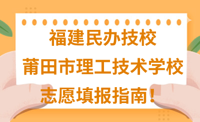 福建民辦技校 | 2024年莆田市理工技術(shù)學(xué)校志愿填報(bào)指南！