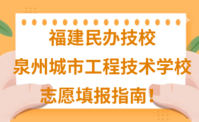 福建民辦技校 | 2024年泉州城市工程技術(shù)學(xué)校志愿填報(bào)指南！