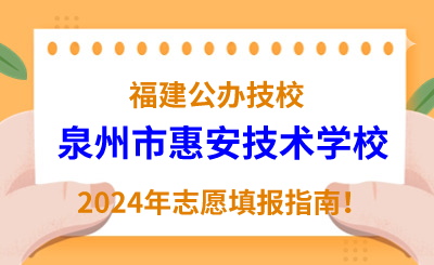 福建公辦技校 | 2024年泉州市惠安技術學校志愿填報指南！