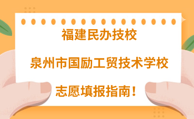 福建民辦技校 | 2024年泉州市國勵工貿技術學校志愿填報指南！