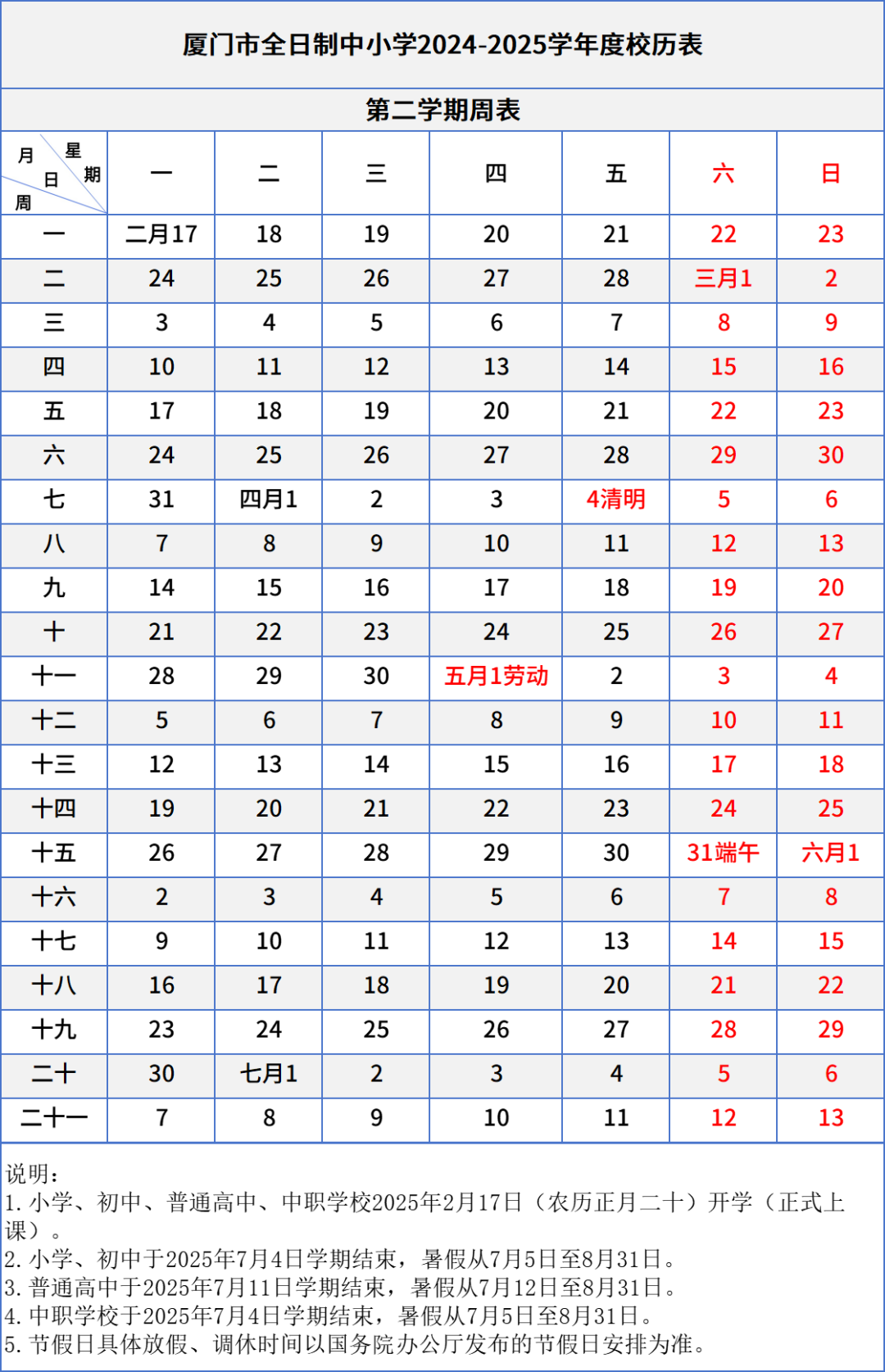 寒暑假校歷出爐!2024~2025廈門學校校歷表(含中職、中小學、幼兒園)