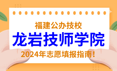 福建公辦技校 