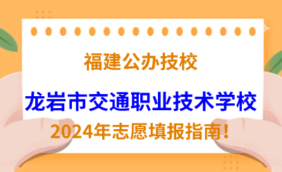 福建公辦技校 