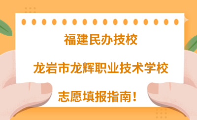 福建民辦技校 