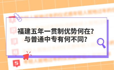 福建五年一貫制優勢何在？與普通中專有何不同？