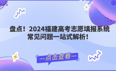 盤點！2024福建高考志愿填報系統(tǒng)常見問題一站式解析！