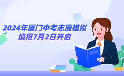 2024年廈門中考志愿模擬填報(bào)7月2日開啟