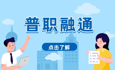 2024年普職融通班擴大范圍！廈門中職普職融通班怎么轉(zhuǎn)普高?