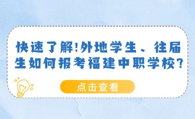 快速了解!外地學生、往屆生如何報考福建中職學校?
