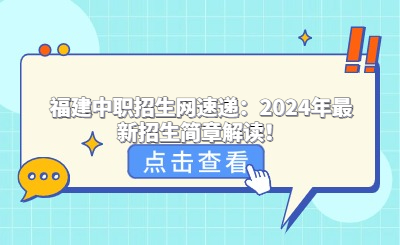 福建中職招生網速遞：2024年最新招生簡章解讀！