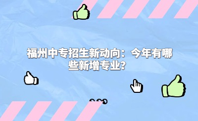 福州中專招生新動(dòng)向：今年有哪些新增專業(yè)？