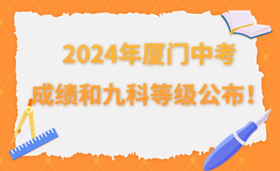 2024年廈門中考成績和九科等級公布!