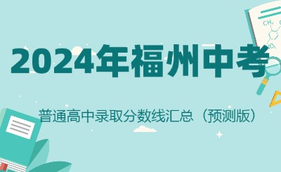 2024年福州中考普通高中錄取分數線匯總（預測版）