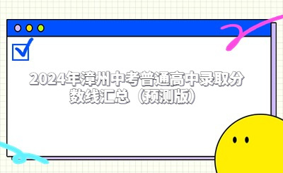 2024年漳州中考普通高中錄取分數(shù)線匯總（預測版）