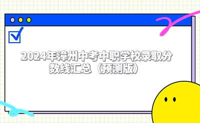 2024年漳州中考中職學校錄取分數線匯總(預測版)