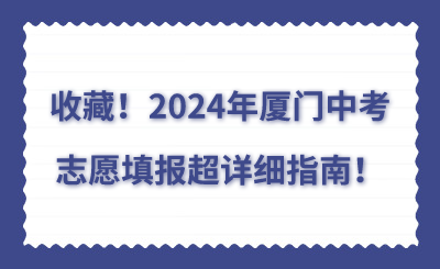 2024年廈門中考志愿填報超詳細指南！