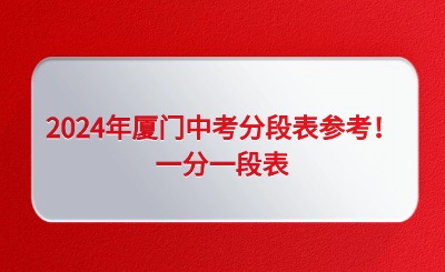 2024年廈門中考分段表參考！一分一段表