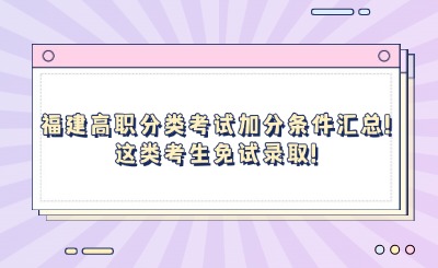 2024年福建高職分類考試加分條件匯總!免試錄取條件一覽!
