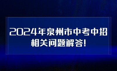 2024年泉州市中考中招相關(guān)問題解答!