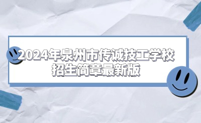 2024年泉州市傳誠技工學校招生簡章最新版