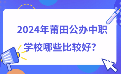 2024年莆田公辦中職學校哪些比較好?