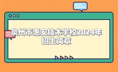 泉州技校 