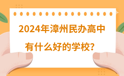 2024年漳州民辦高中有什么好的學校?