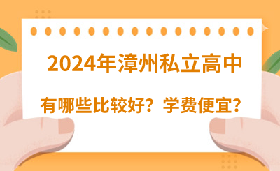 2024年漳州私立高中有哪些比較好?學費便宜?