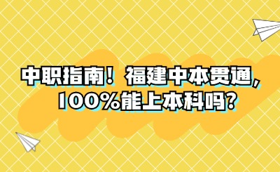 福建中本貫通3+4是100%能上本科嗎?