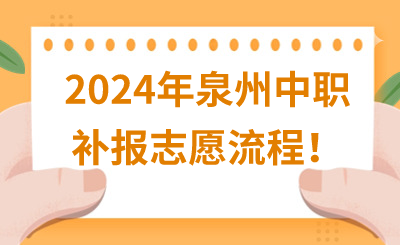 2024年泉州中職補(bǔ)報(bào)志愿流程!