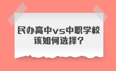 民辦高中vs中職學校該如何選擇?
