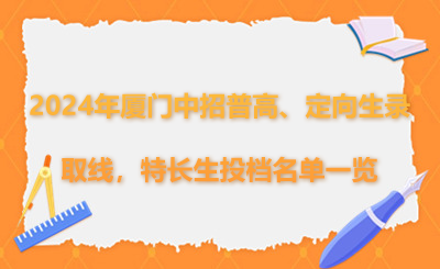 2024年廈門中招普高、定向生錄取線,特長生投檔名單一覽