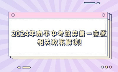 2024年南平中考放棄第一志愿相關政策解讀!