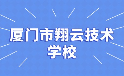 廈門市翔云技術學校丨大嶝的這家技術學校開始招生啦!