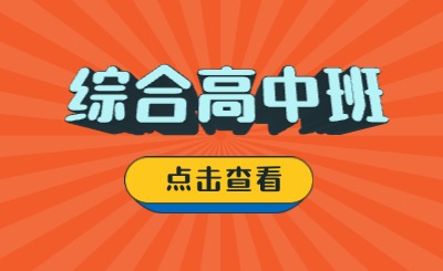 福建綜合高中的普高學籍和普通高中有哪些區別?
