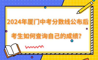 廈門中考分數線公布后,考生如何查詢自己的成績？