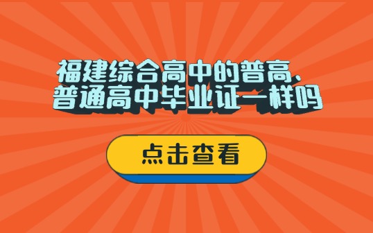 福建綜合高中的普高和普通高中畢業(yè)證一樣嗎?