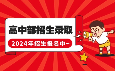 福建技校中專 | 2024年廈門翔云高中部秋季招生錄取開啟！投檔線低！
