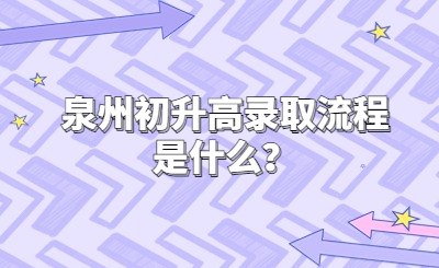 泉州初升高錄取流程是什么？