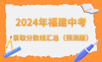2024年福建中考錄取分數線匯總（預測版）