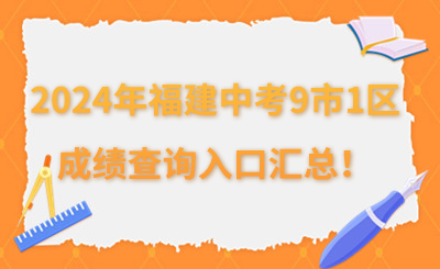 2024年福建中考9市1區成績查詢入口匯總！