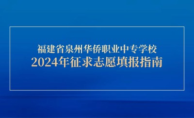 福建省泉州華僑職業(yè)中專學(xué)校2024年三年專征求志愿填報(bào)指南