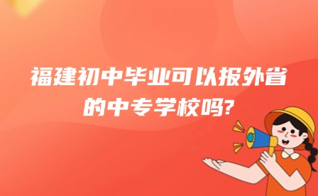 科普丨福建初中畢業(yè)可以報外省的中專學(xué)校嗎?