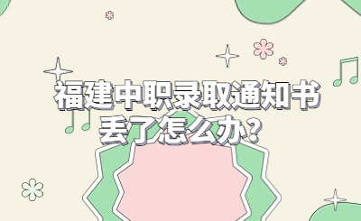 福建中職錄取通知書丟了怎么辦？